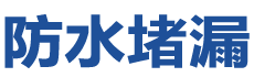 沈阳沈河防水补漏公司